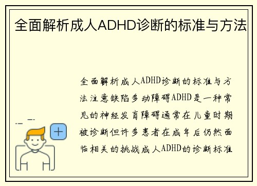 全面解析成人ADHD诊断的标准与方法